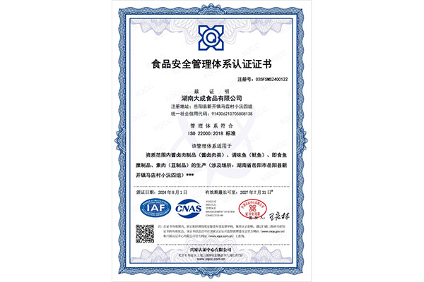 食品安全管理體系認證證書(shū)（中文版）