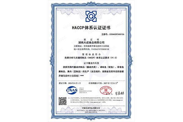 HACCP體系認證證書(shū)（中文版）
