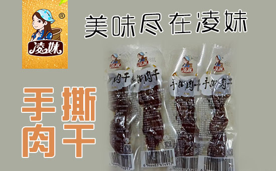 小食品、大利潤，選爆品，賺快錢(qián)！凌妹手撕肉干、凌妹魷魚(yú)經(jīng)銷(xiāo)商力薦的休閑爆品！